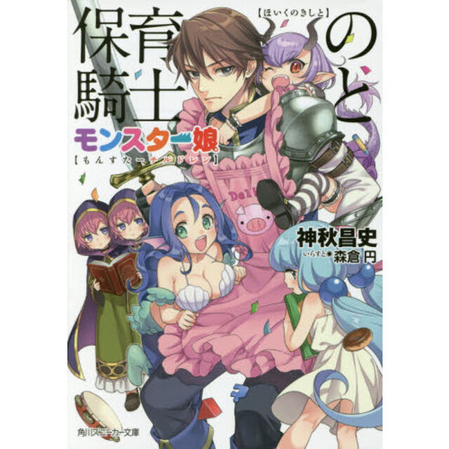 保育の騎士とモンスター娘（チルドレン）