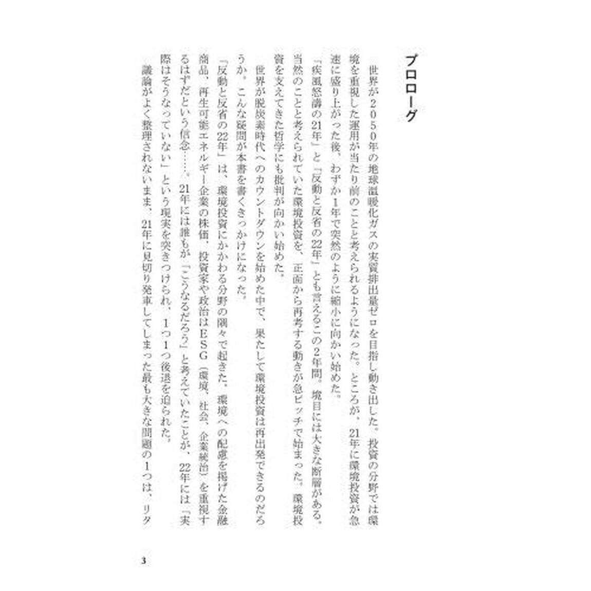 環境投資のジレンマ　反ＥＳＧの流れはどこに向かうのか