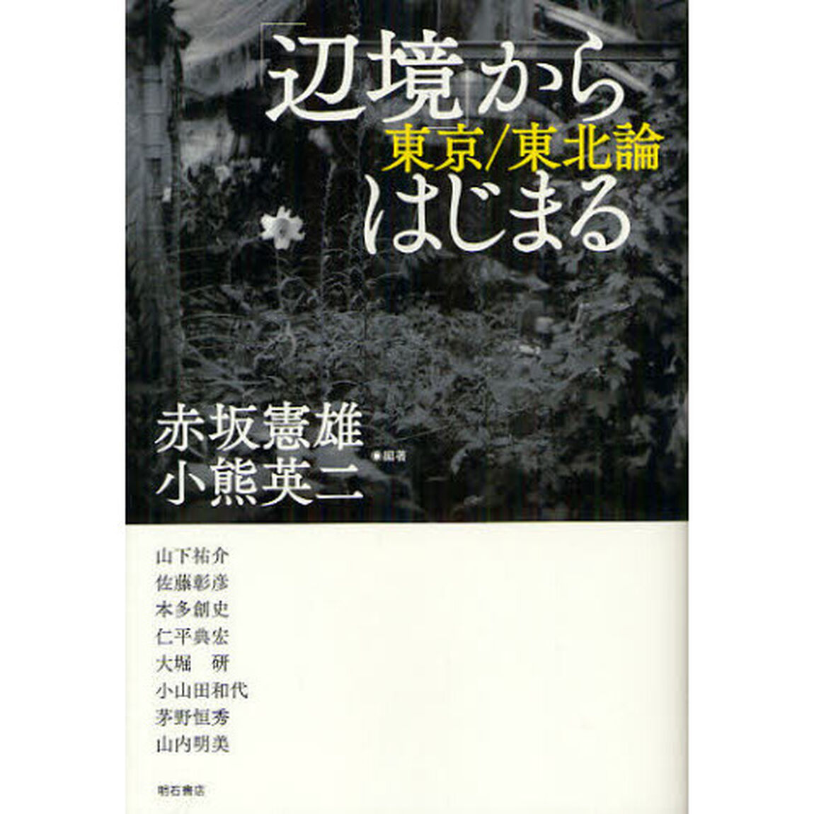 「辺境」からはじまる　東京／東北論