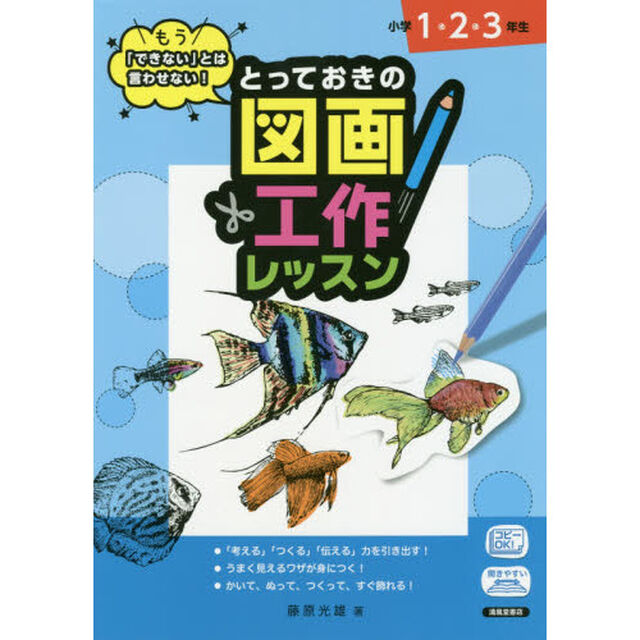 もう「できない」とは言わせない！とっておきの図画工作レッスン　小学１・２・３年生