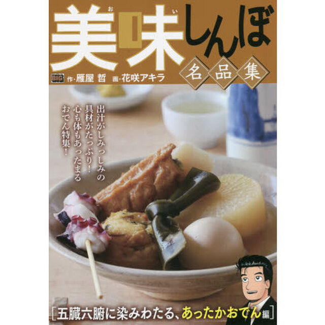 美味しんぼ名品集　五臓六腑に染みわたる、