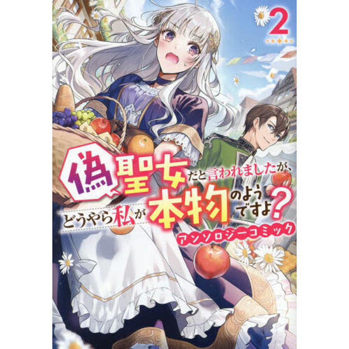 偽聖女だと言われましたが、どうやら私が本物のようですよ？ アンソロジーコミック　２