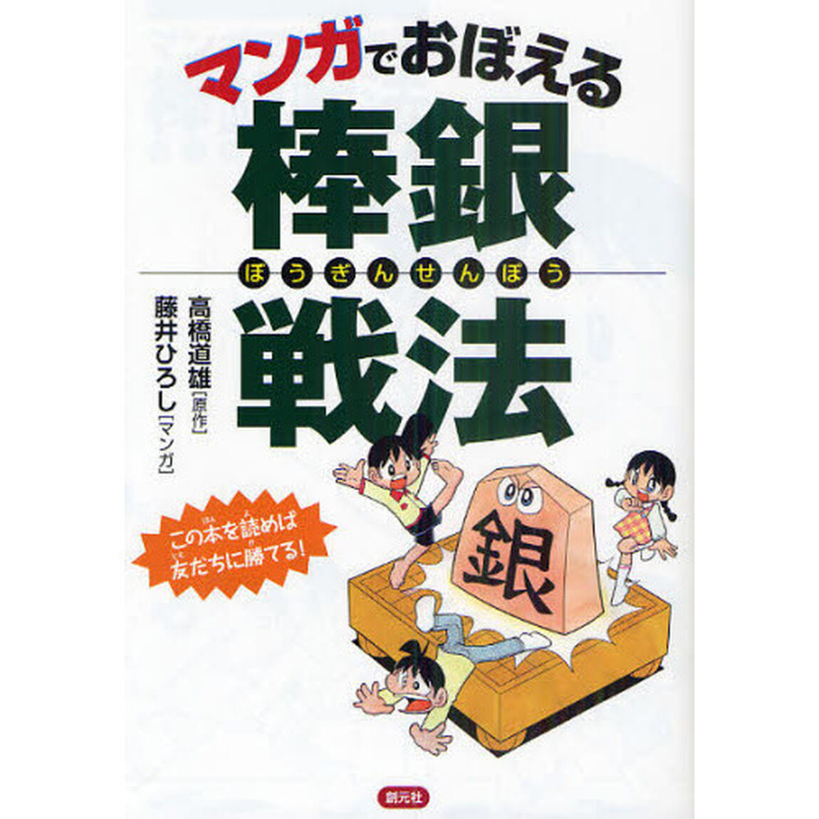 マンガでおぼえる棒銀戦法　この本を読めば友だちに勝てる！