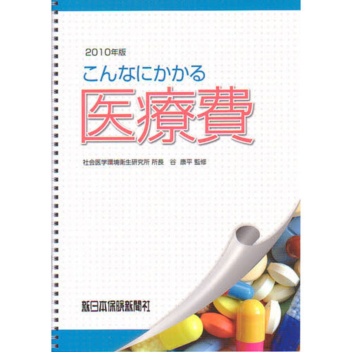 こんなにかかる医療費　２０１０年改訂新版