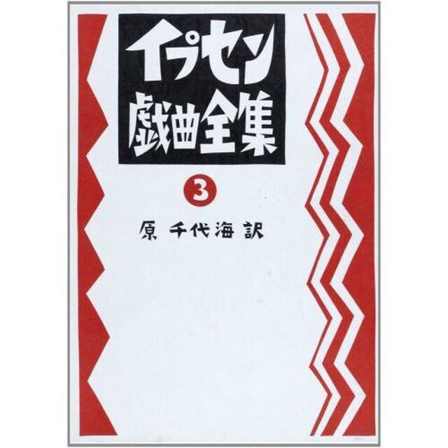 イプセン戯曲全集　３