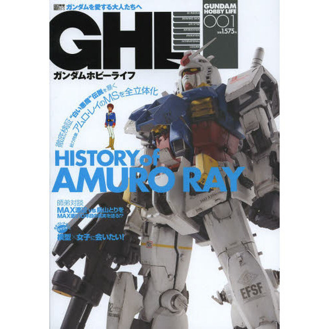 ガンダムホビーライフ 001―ガンダムを愛する大人たちへ HISTORY of AMURO RAY (電撃ムックシリーズ)「ＨＩＳＴＯＲＹ　ｏｆ　ＡＭＵＲＯ　ＲＡＹ」