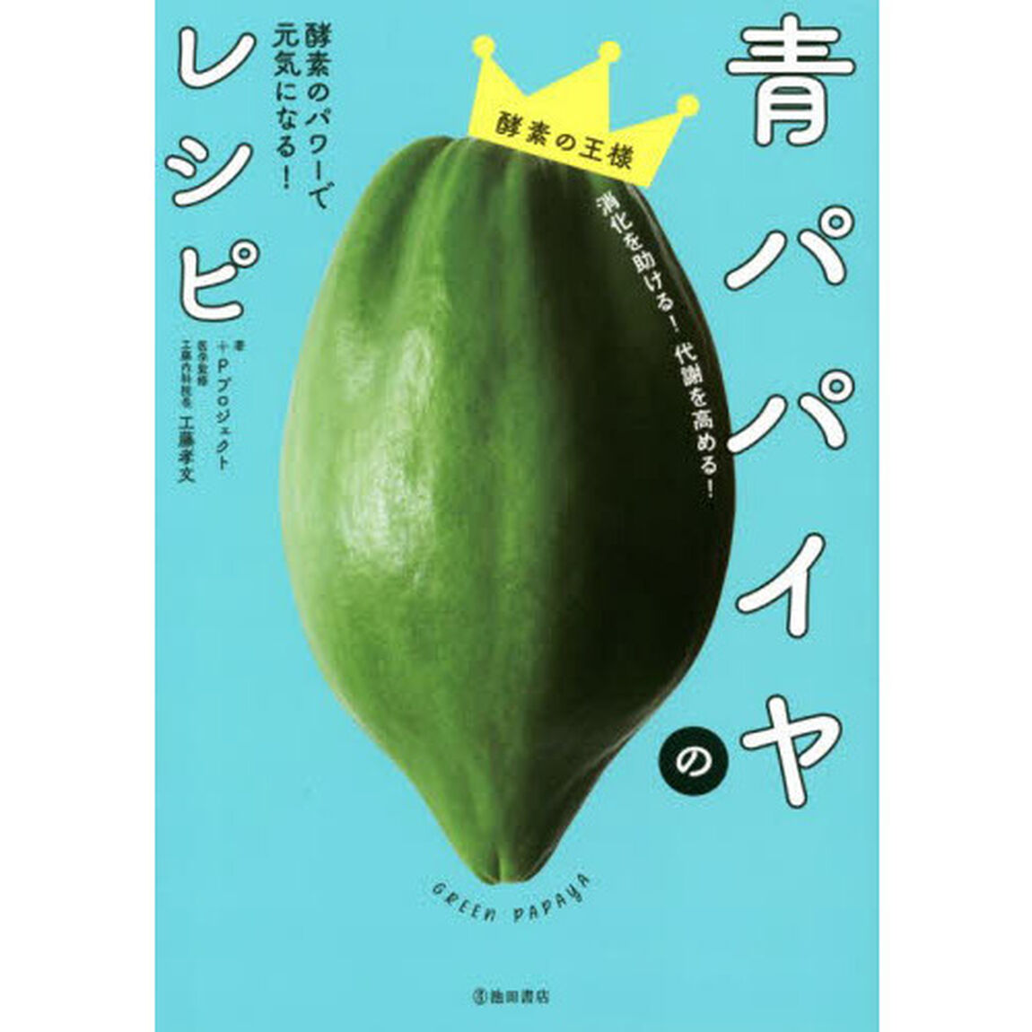 青パパイヤのレシピ　酵素のパワーで元気になる！