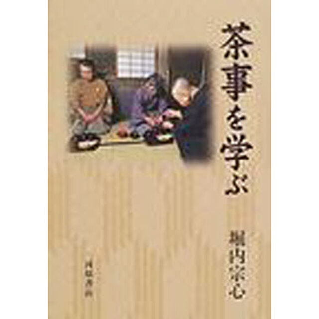 茶事を学ぶ