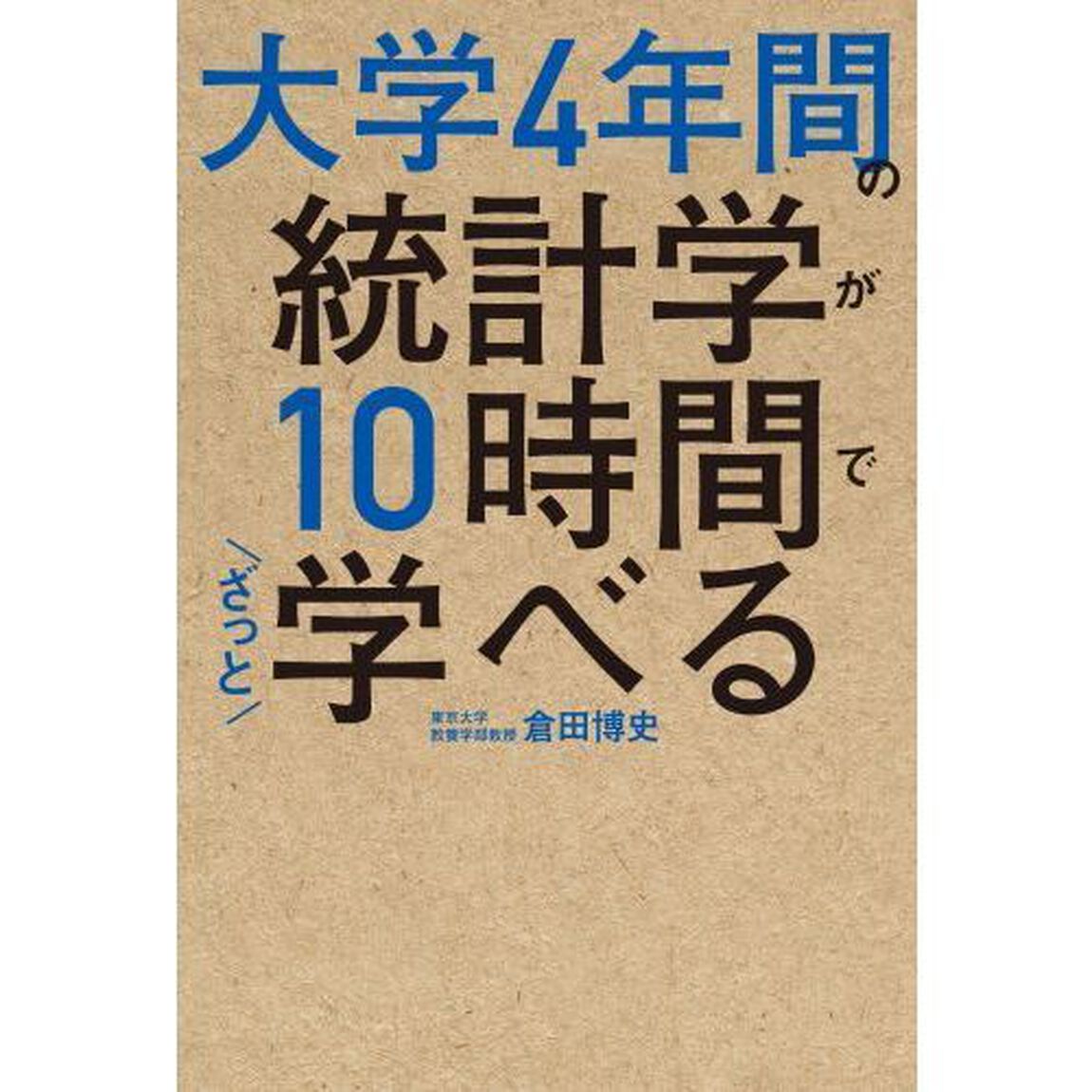 大学4年間の統計学が10時間でざっと学べる