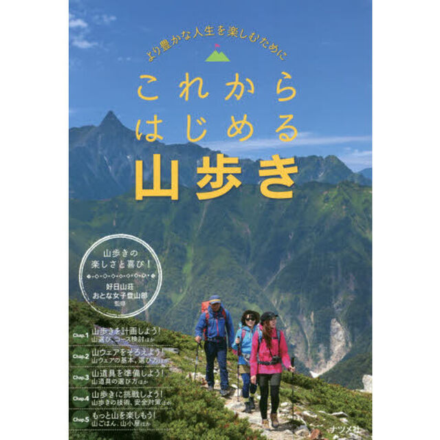 これからはじめる山歩き