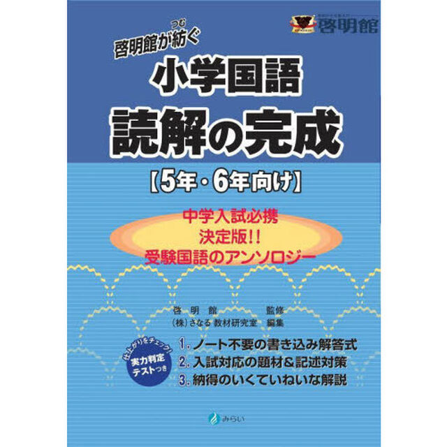 啓明館が紡ぐ小学国語読解の完成　５年・６年向け