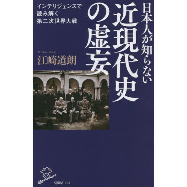 日本人が知らない近現代史の虚妄　インテリジェンスで読み解く第二次世界大戦