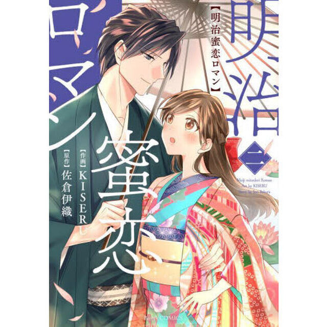 明治蜜恋ロマン　２