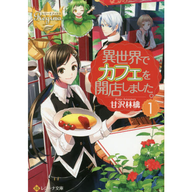 異世界でカフェを開店しました。 1