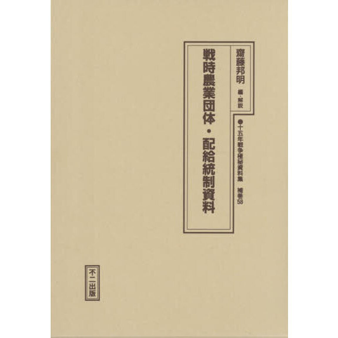 十五年戦争極秘資料集　補巻５８「復刻」「戦時農業団体・配給統制資料」