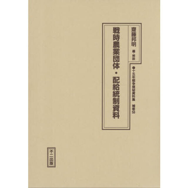 十五年戦争極秘資料集　補巻５８「復刻」「戦時農業団体・配給統制資料」