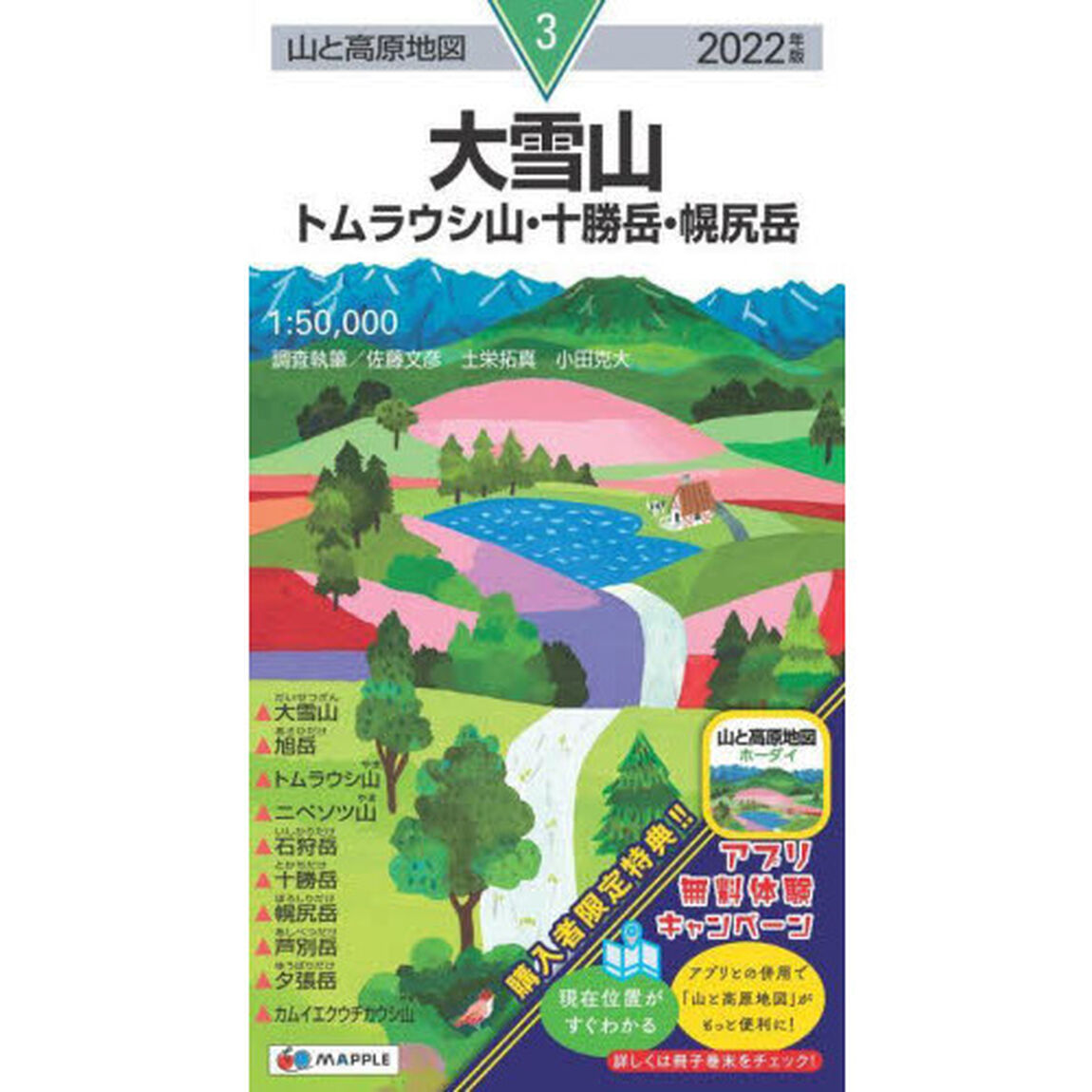 大雪山　トムラウシ山・十勝岳・幌尻岳「２０２２年版」
