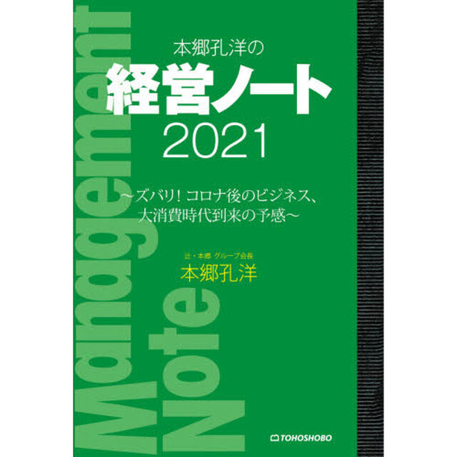 本郷孔洋の経営ノート　２０２１「ズバリ！コロナ後のビジネス、大消費時代到来の予感」