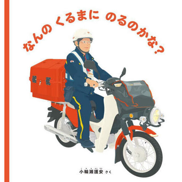 なんのくるまにのるのかな？