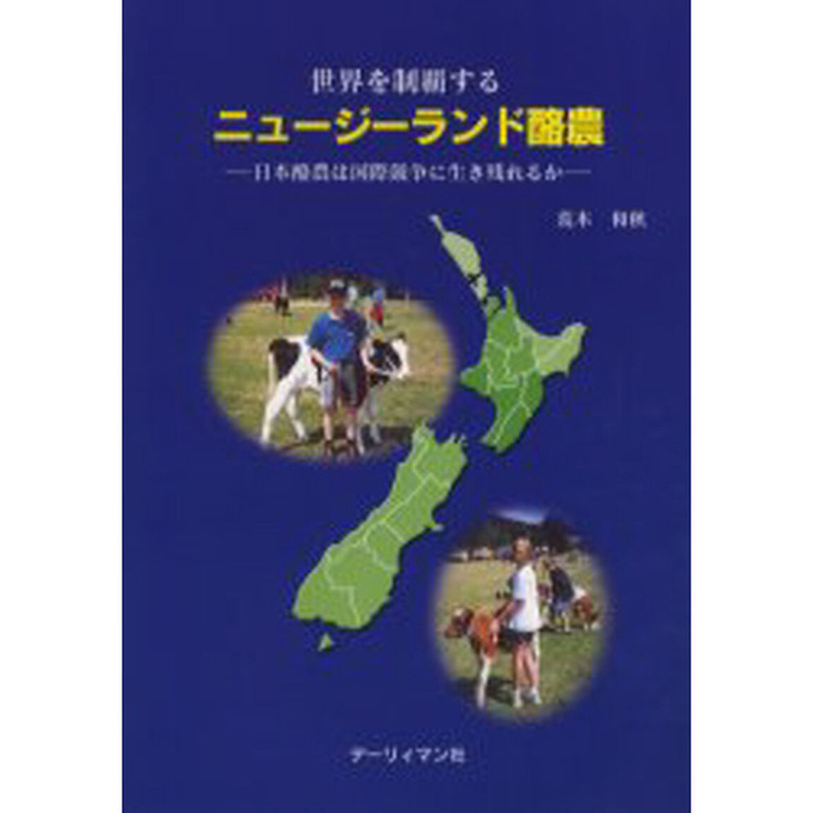 世界を制覇するニュージーランド酪農　日本酪農は国際競争に生き残れるか