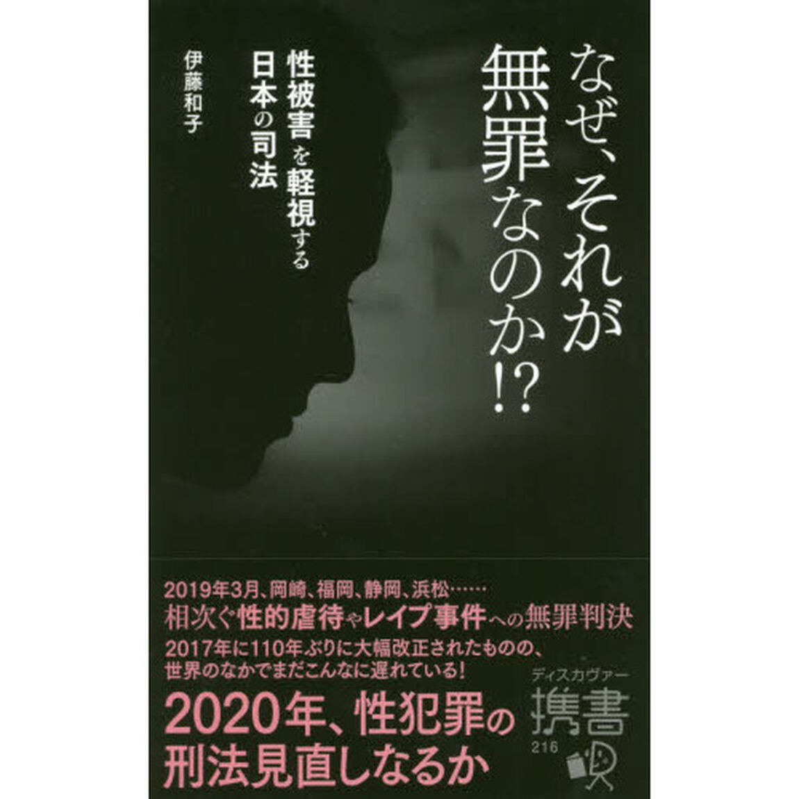 なぜ、それが無罪なのか！？　性被害を軽視する日本の司法