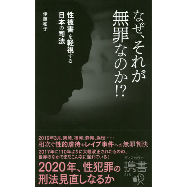 なぜ、それが無罪なのか！？　性被害を軽視する日本の司法