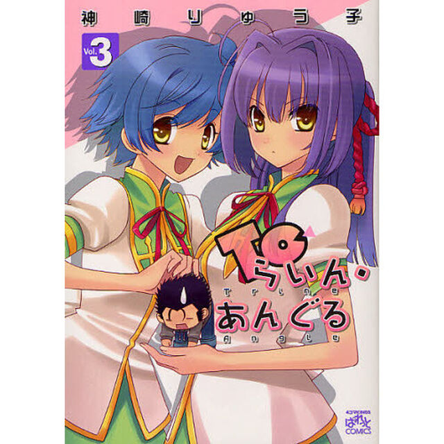 Ｔｏらいん・あんぐる　　　３