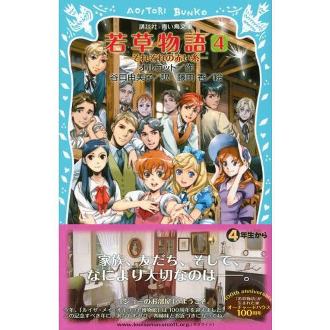若草物語　４「それぞれの赤い糸」