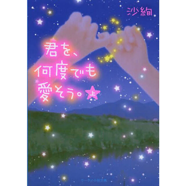 君を、何度でも愛そう。　上