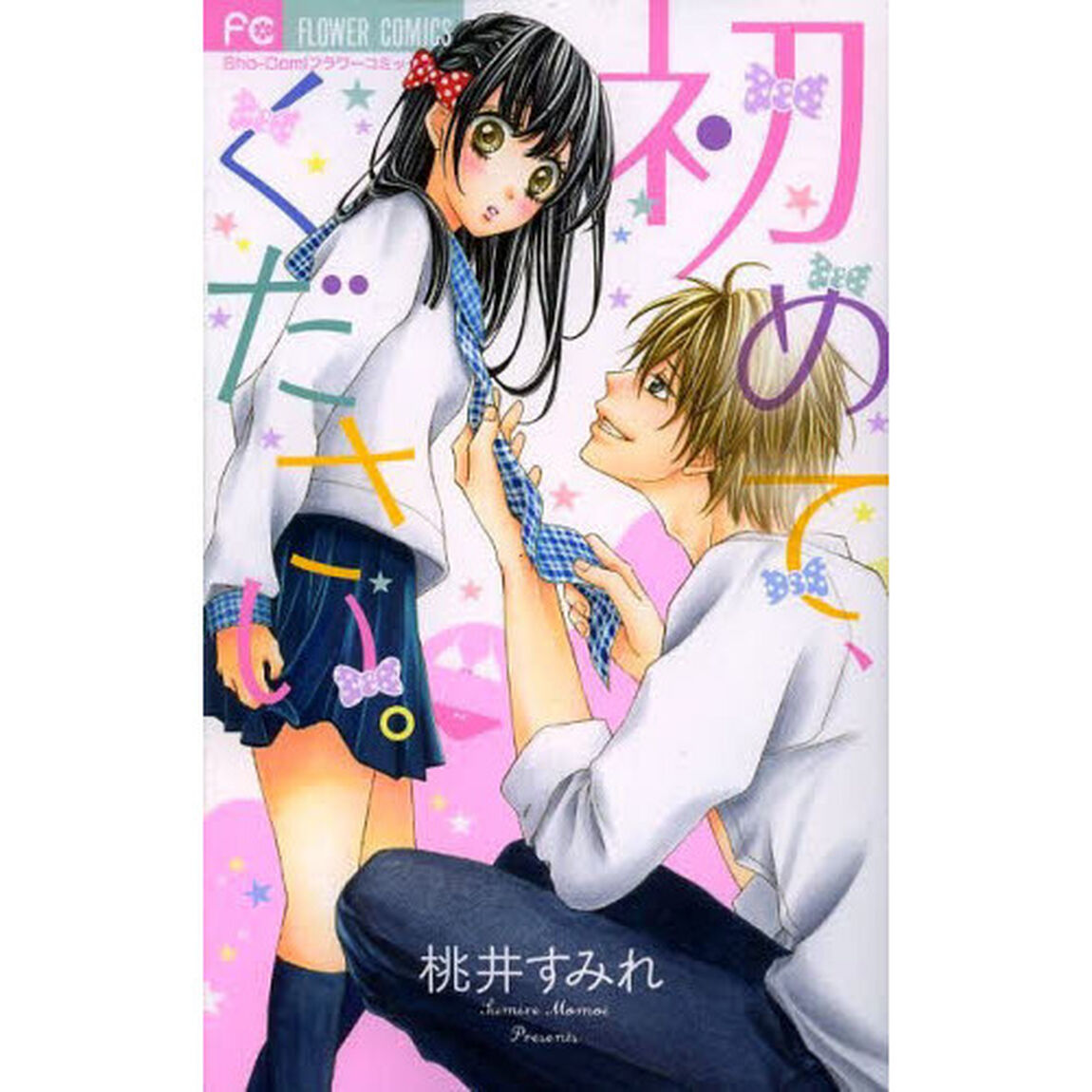 初めて、ください。