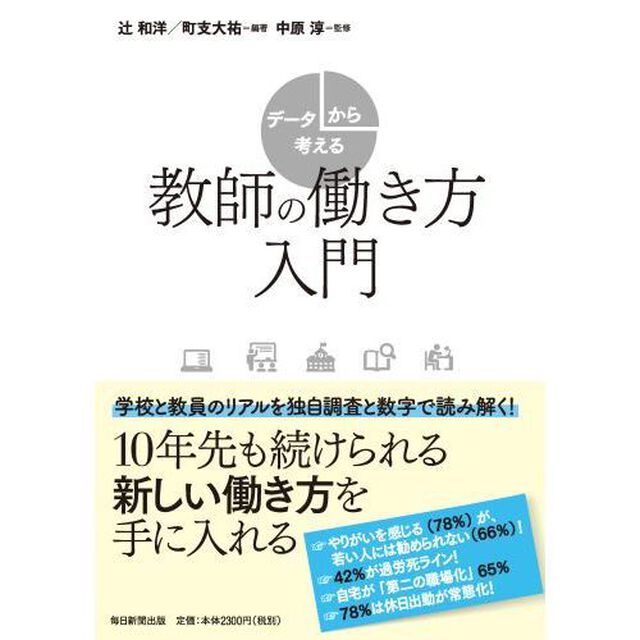データから考える教師の働き方入門