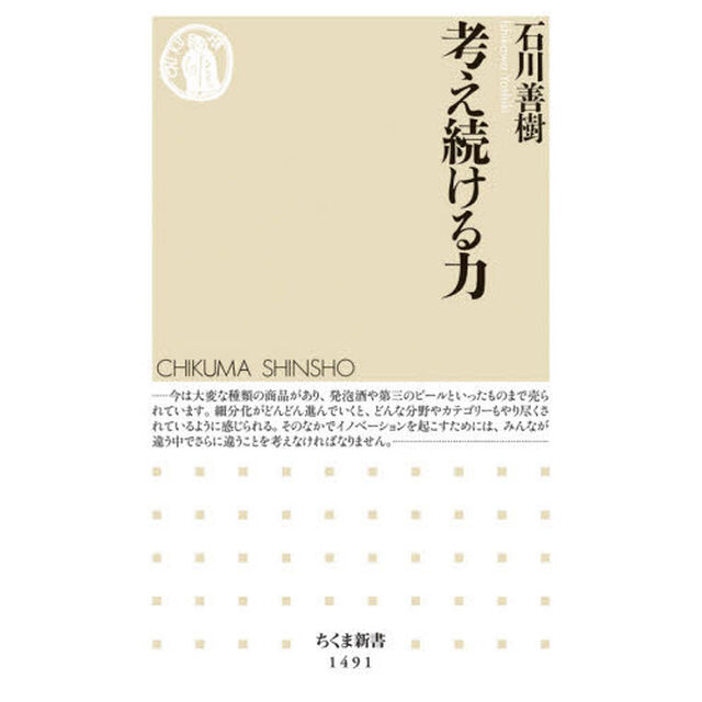 考え続ける力