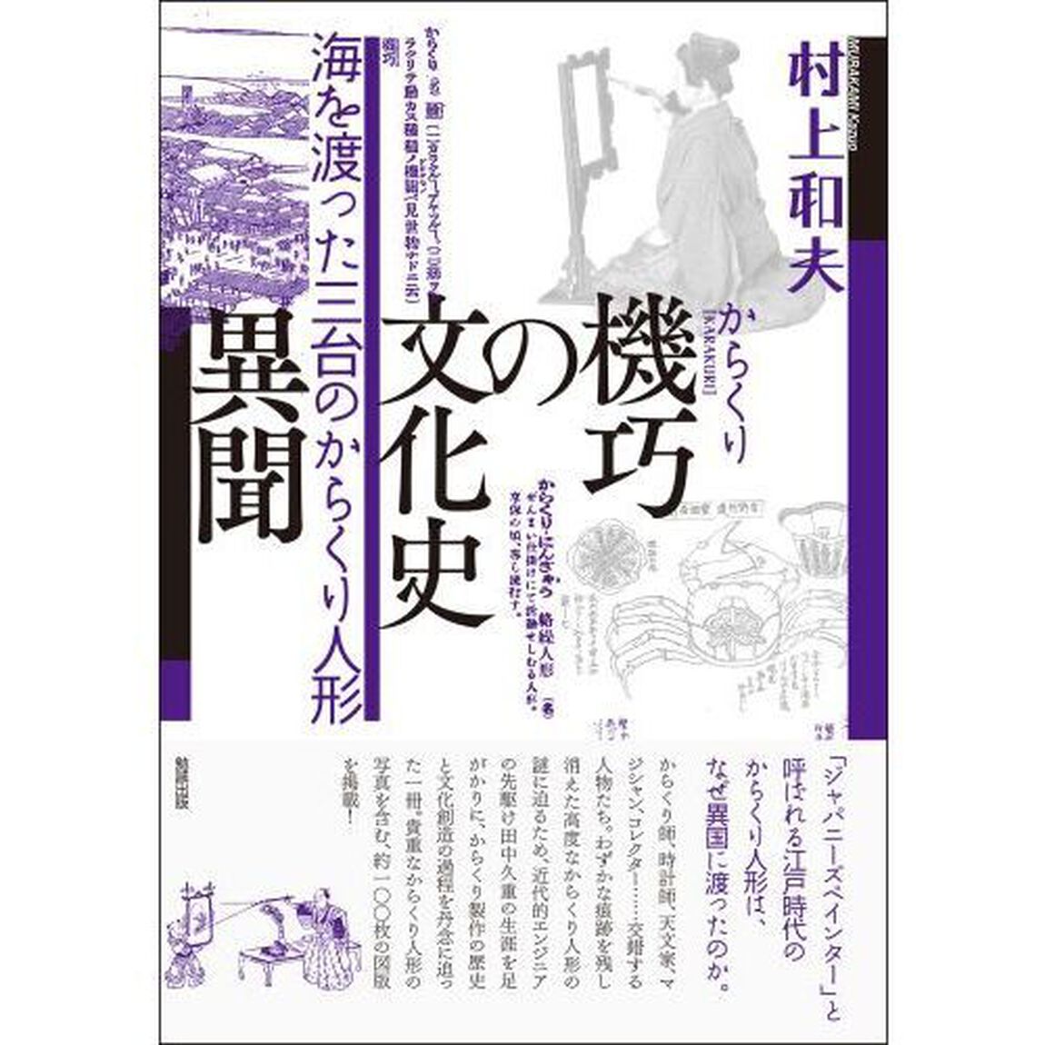 機巧（からくり）の文化史異聞　海を渡った三台のからくり人形