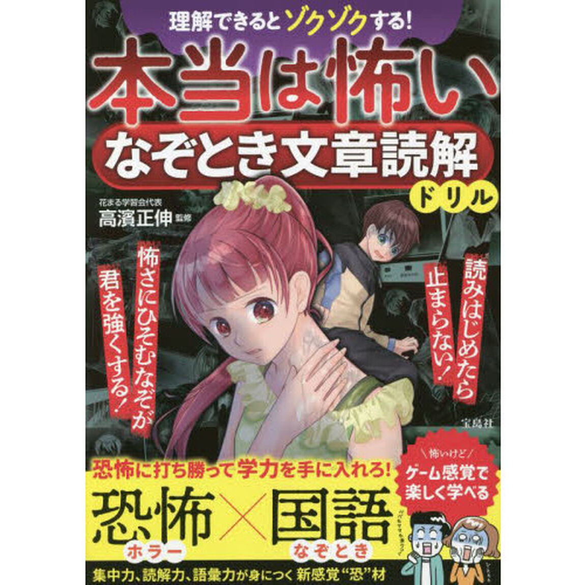 本当は怖いなぞとき文章読解ドリル　理解できるとゾクゾクする！