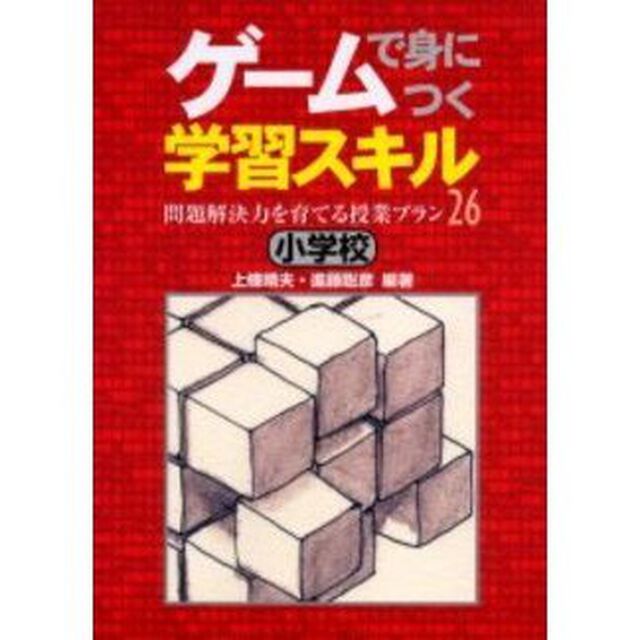 ゲームで身につく学習スキル　小学校「問題解決力を育てる授業プラン２６」
