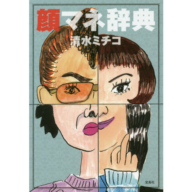 顔マネ辞典