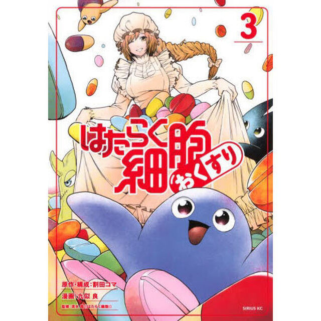 はたらく細胞おくすり　３