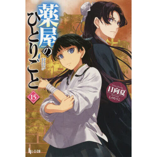 薬屋のひとりごと 15 (ヒーロー文庫) - 通販｜セブンネットショッピング