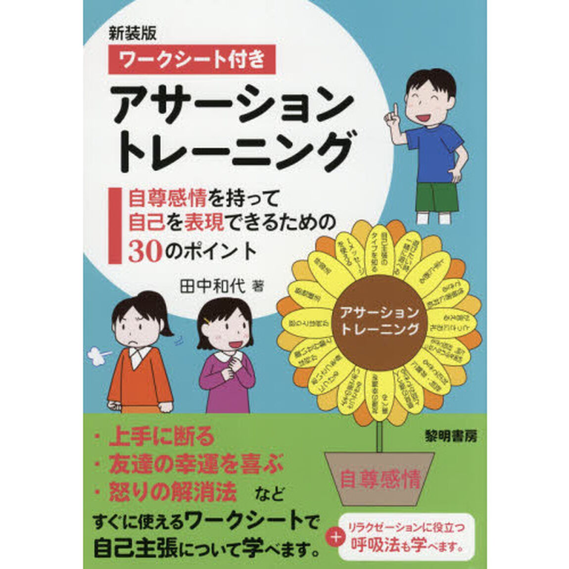 ワークシート付きアサーショントレーニング　自尊感情を持って自己を表現できるための３０のポイント　新装版