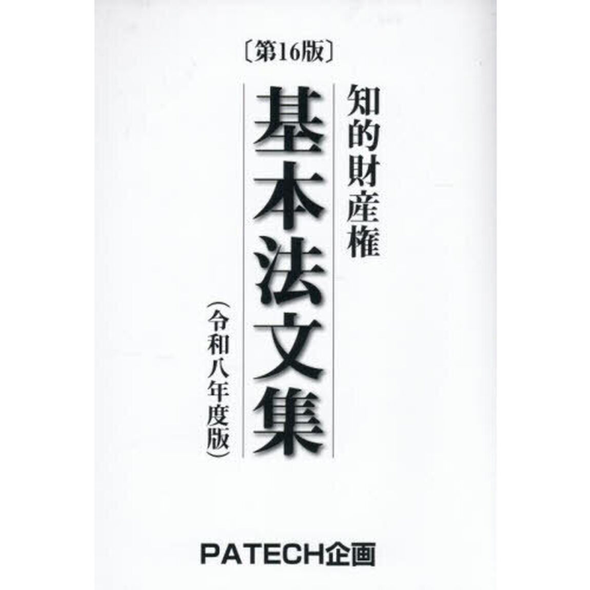 知的財産権基本法文集　令和８年度版