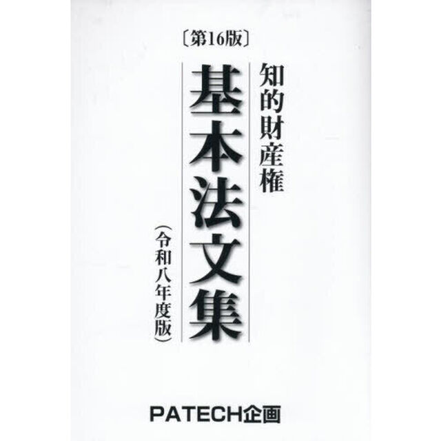 知的財産権基本法文集　令和８年度版