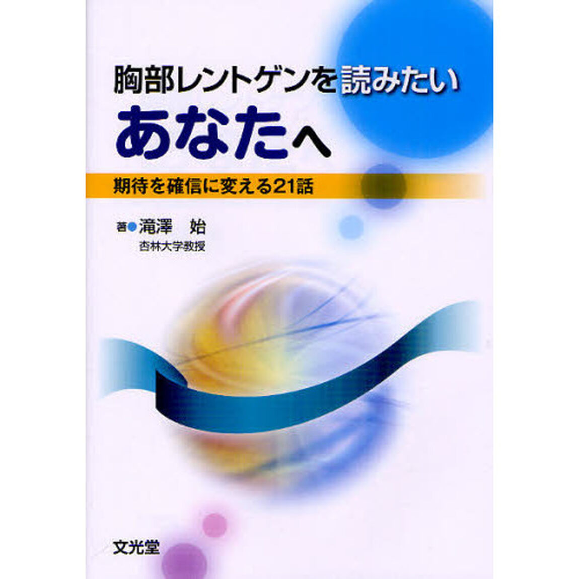 胸部レントゲンを読みたいあなたへ　期待を確信に変える２１話