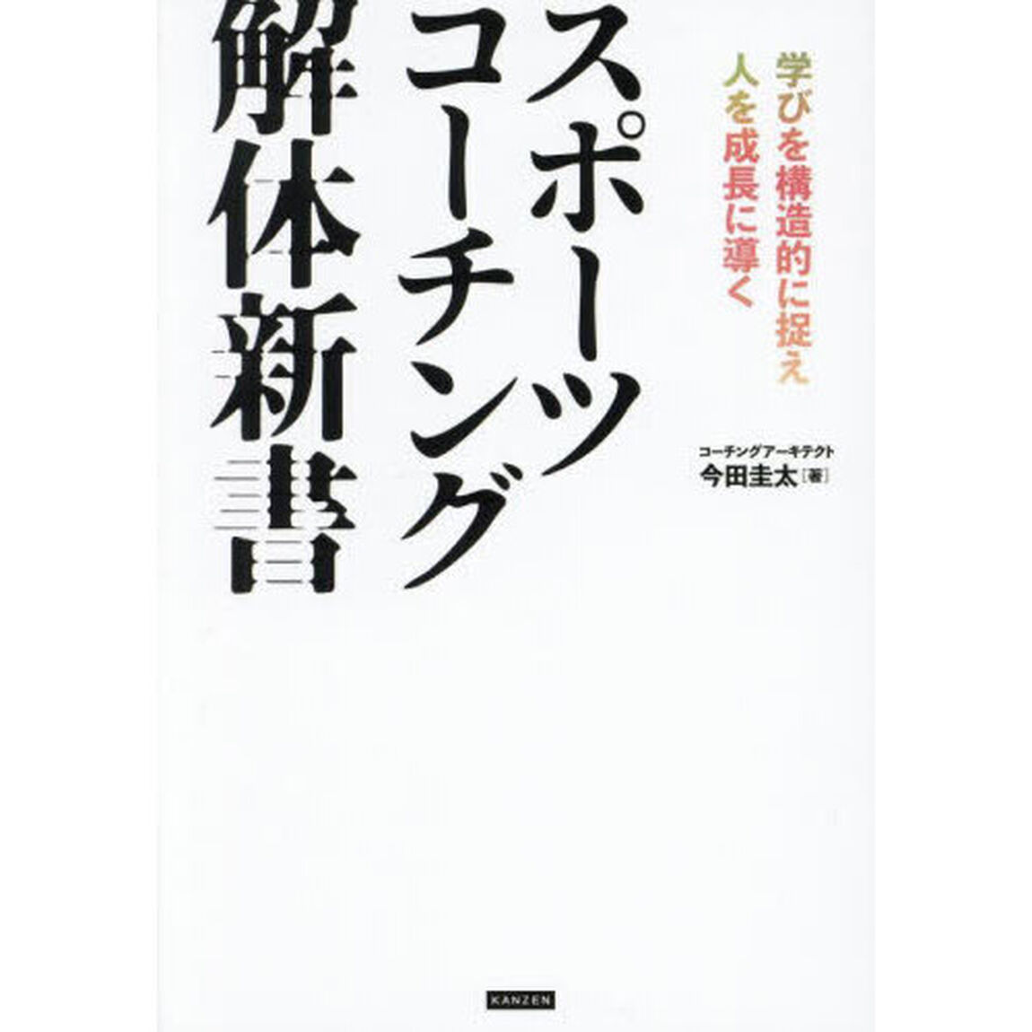 スポーツコーチング解体新書　学びを構造的に捉え人を成長に導く