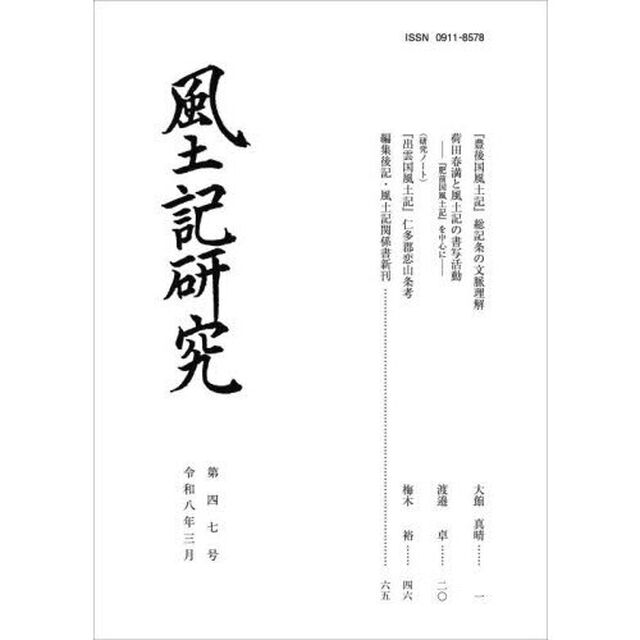 風土記研究　第４７号