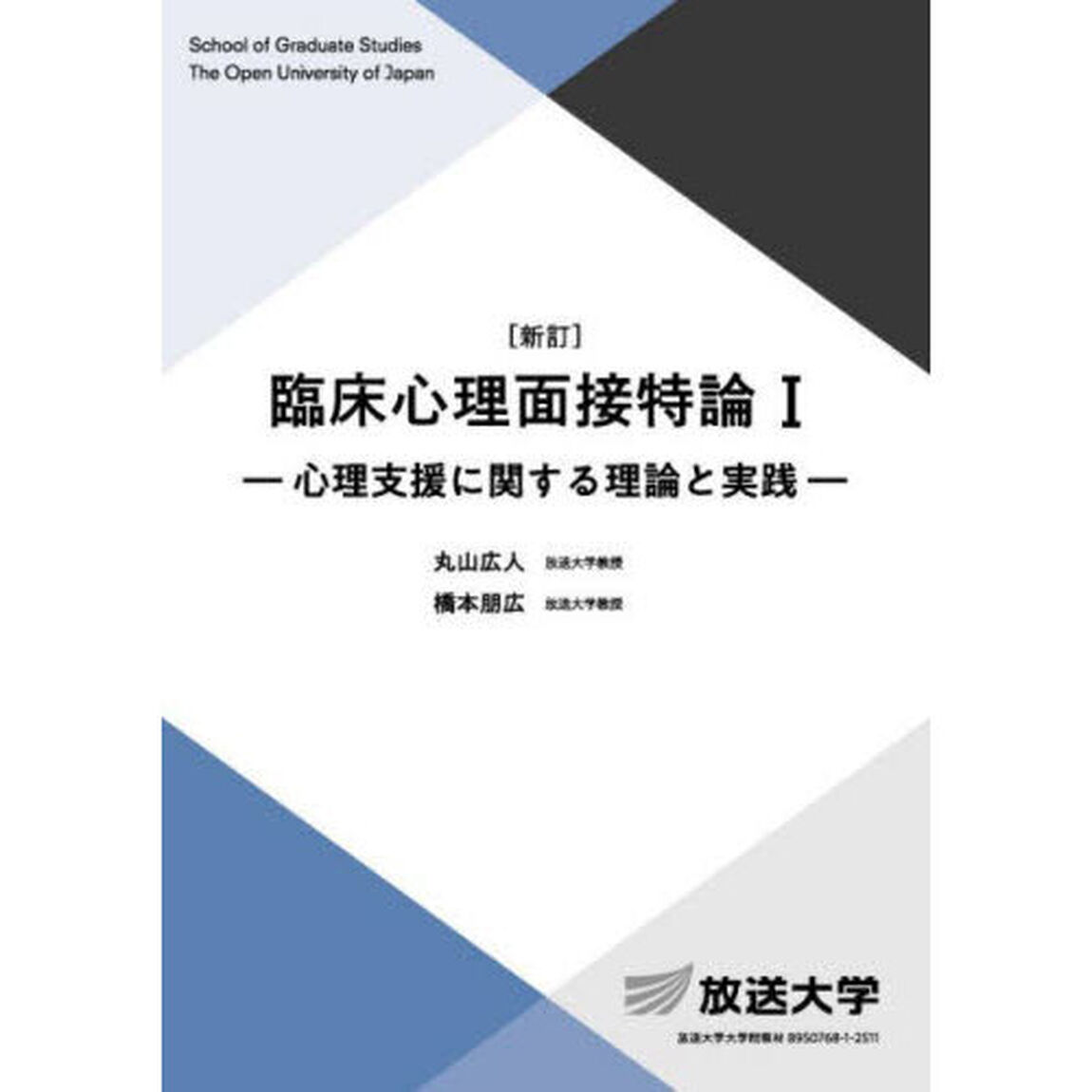 臨床心理面接特論　１「新訂」「心理支援に関する理論と実践」
