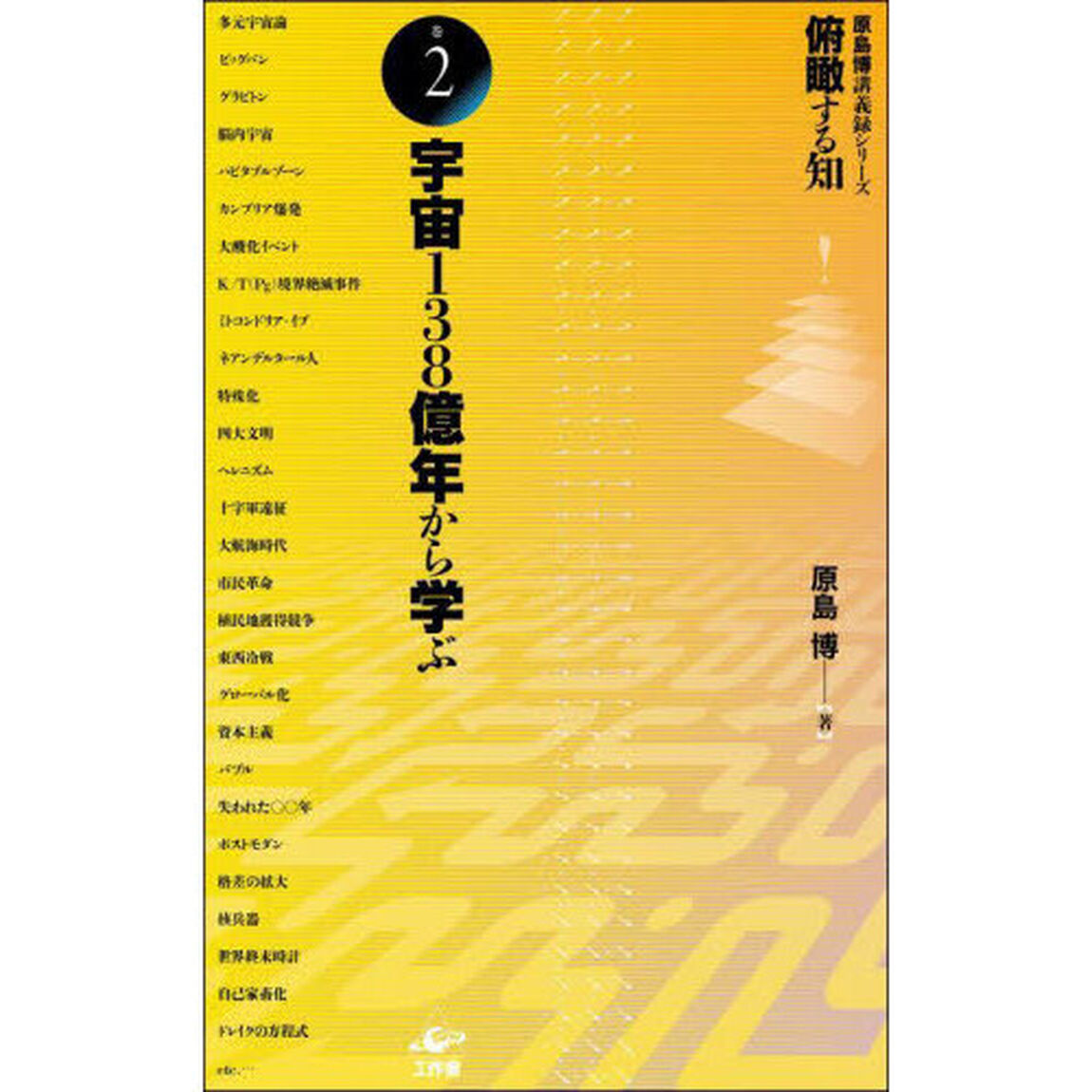 俯瞰する知　原島博講義録シリーズ　巻２「宇宙１３８億年から学ぶ」