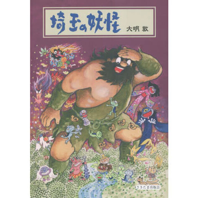 埼玉の妖怪
