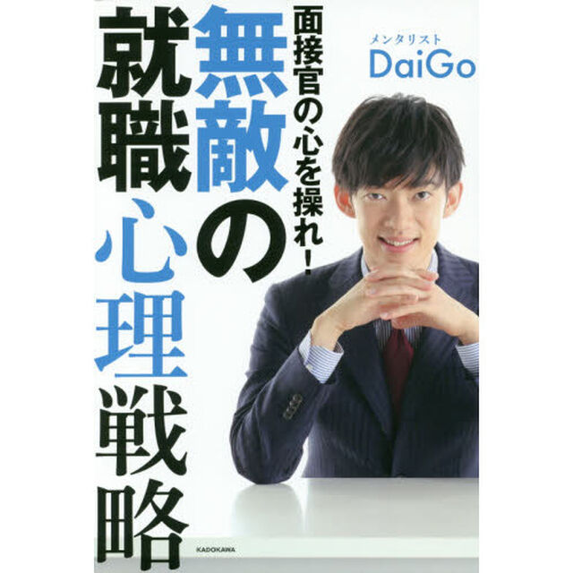 面接官の心を操れ！無敵の就職心理戦略