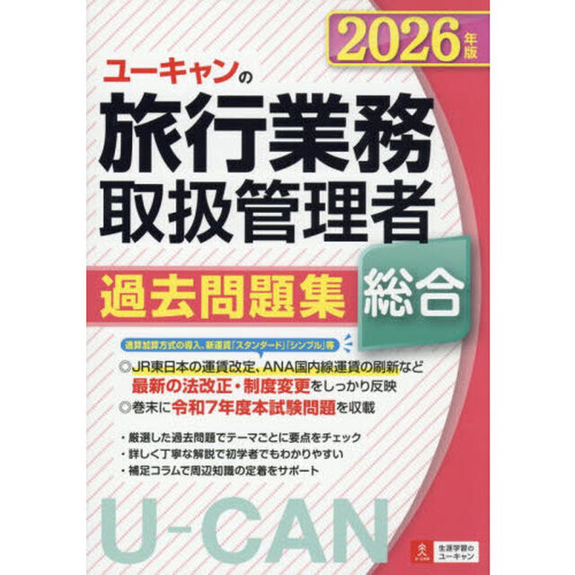 ユーキャンの旅行業務取扱管理者過去問題集総合　２０２６年版