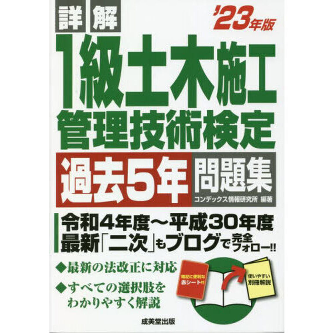 詳解１級土木施工管理技術検定過去５年問題集　&rsquo;２３年版